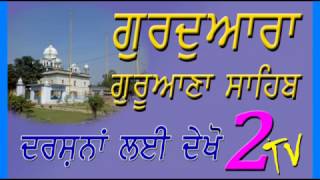 Gurudwara Shri Guruana Sahib (ਗੁਰੂਦਵਾਰਾ ਸ਼੍ਰੀ ਗੁਰੂਆਨਾ ਸਾਹਿਬ)