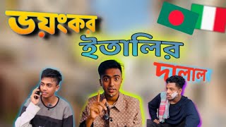 ইতালির দালাল !!! italy dalal . full video ! ভয়ংকর দালাল।  ১ মাসের মদ্ধে ইতালি 🇮🇹