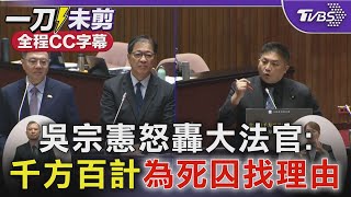 【全程CC字幕】吳宗憲怒批大法官:千方百計為37名死囚找免死理由｜TVBS新聞 @TVBSNEWS01