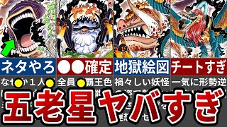 前代未聞の絶望展開！覚醒した五老星が規格外すぎ！※ネタバレ注意【ONE PIECE最新1110話】