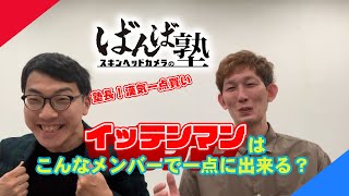 【ばんえい予想】ばんば塾～6月20日　スキンヘッドカメラ編～