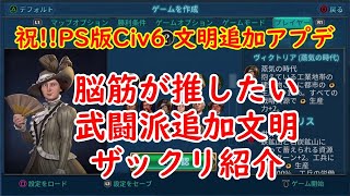 PS版CIV6[ゆっくり実況]追加文明ざっくりレビュー