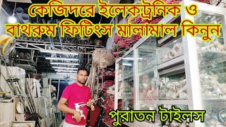 কেজি দরে পুরাতন  ইলেকট্রনিক্স ও সেনেটারি  মালামাল কিনুন।পুরাতন জাহাজের ইলেকট্রনিক্স | Tiles Wari