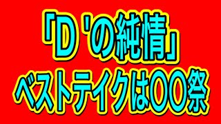 【ももクロ3分】7、D'の純情