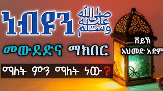 ነብዩን ﷺ መውደድና ማክበር ማለት ምን ማለት ነው❓| ኡስታዝ አህመድ አደም | Hadis | Ustaz ahmed adem | ሀዲስ በአማርኛ  @QesesTube