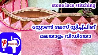 Stone lace stitching in malayayalam / സ്റ്റോൺ ലേസ് സ്റ്റിച്ച്ചിങ് മലയാളം വീഡിയോ #പ്രൈസ്സ്റ്റിച്ചിങ്