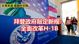 拜登政府敲定新规： 全面改革H 1B