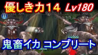 【DFFOO】鬼畜イカ襲来 優しき力14難易度180 コンプリート【DFFオペラオムニア】