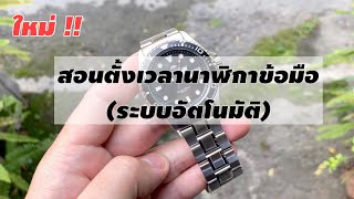 สอนตั้งเวลานาฬิกาข้อมือ  ทั้งระบบเม็ดเกลียว และไม่เกลียว - Wimol Tapae