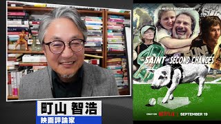 町山智浩 映画『セイント・オブ・セカンドチャンス：ベック家の流儀』2023.09.26