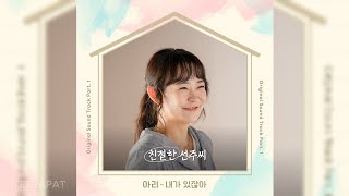 아리 (Arie) - 내가 있잖아 (친절한 선주씨 OST) Desperate Mrs. Seonju OST Part.1