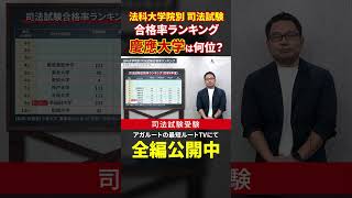 法科大学院別 司法試験合格率ランキング  慶應大学は何位？ #shorts