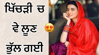 ਖਿੱਚੜੀ ਚ ਵੇ ਲੂਣ ਭੁੱਲ ਗਈ 🤗🤗🤗❤️❤️❤️❤️ਲੋਕ-ਗੀਤ❤️❤️❤️😍