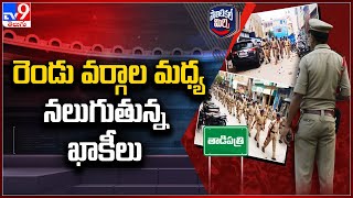 Political Mirchi : రెండు వర్గాల మధ్య నలుగుతున్న ఖాకీలు | Tadipatri - TV9-TV9