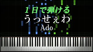 うっせぇわ / Ado【ピアノ楽譜付き】