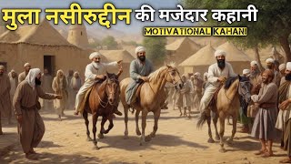 मुल्ला नसरुद्दीन और तीन चोर की मजेदार कहानी | Mulla Nasiruddin ki story | kahani | story |new kahani