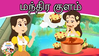 மந்திர குளம்  - Tamil Story | Tamil Fairy Tales | Tamil Stories for Kids | Bedtime Stories 2021