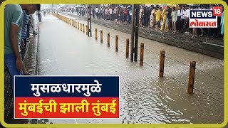 LIVE UPDATES : सावधान! मुसळधारमुळे मुंबईची झाली तुंबई; 'या' ठिकाणी सर्वाधिक पावसाची नोंद