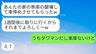 うちの車庫の鍵を勝手に壊して無断で駐車し、旅行に行くママ友「1週間お願いねw」→浮かれた自己中心的な女に衝撃の真実を知らせた時の反応がwww