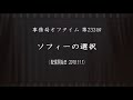 事務局オフタイム【第233回】「ソフィーの選択」