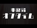 事務局オフタイム【第233回】「ソフィーの選択」