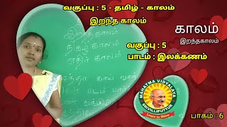 V  Std   தமிழ்  -  இலக்கணம்  - காலம்  - இறந்த காலம்  -  பாகம் - 6