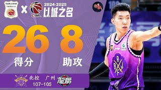 集锦 | 国产双能卫天花板！！廖三宁26分3篮板8助攻 | 北控107-105广州