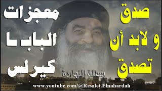 صدق ولابد ان تصدق معجزات البابا كيرلس السادس.. حاجة تطمن القلب - رسالة النهاردة