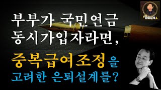 국민연금 부부 동시가입자라면  \