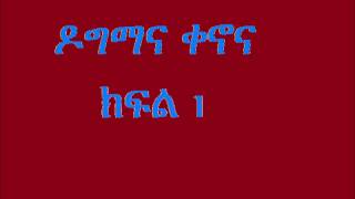 Aba Wolde Tensaye Ayalneh Dogmana Kenona ዶግማና ቀኖና