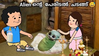 കുറുമ്പൻ |Part - 4 | alien ന്റെ പേരിടൽ ചടങ്ങ് 😅|Malayalam fun cartoon #malayalam