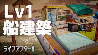 建築初心者でも1分で作れる船Lv1建築3選｜Life After Ship Lv1 Architecture ｜ライフアフター