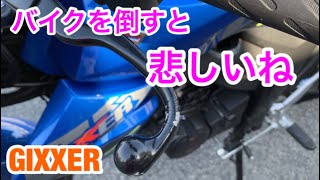 バイクを倒すと悲しいね [GIXXER/ジクサー] [モトブログ]