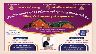 શ્રીશક્તિ માતાજીમંદિર જીણોધ્ધારઅનેપુન: પ્રાણ પ્રતિષ્ઠામહોત્સવ શ્રીમદ્દેવીભાગવતકથા તા.24/1/2025દિવસ 4