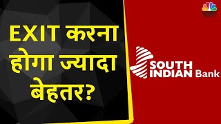 South Indian Bank Share News: अगर Hold करने के लिए है तैयार, तो ये वीडियो जरूर देखें | CNBC Awaaz