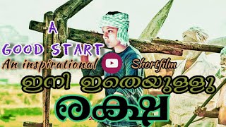 ഒരു നല്ല തുടക്കം | INSPIRATIONAL SHORT FILM | ALBY'S CORNER | VINTAGE ENTERTAINMENTS | FROM 16 MAY