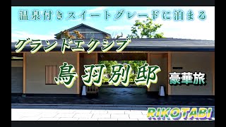 グランドエクシブ鳥羽別邸・温泉付き客室！豪華お泊り旅　伊勢神宮・内宮参拝　＃グランドエクシブ鳥羽別邸＃赤福　赤福氷＃伊勢神宮