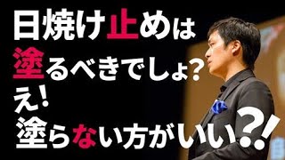 日焼け止めは塗るべきでしょ？　え！塗らない方がいい？！