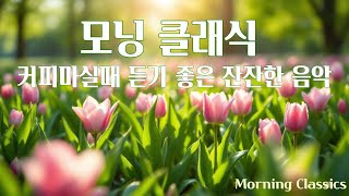 아침에 듣기 좋은 음악 커피마시면서듣기좋은음악 #힐링음악 #카페음악 #커피마실때듣기좋은음악