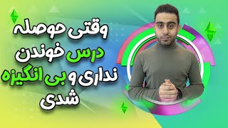 وقتی حوصله درس خوندن نداری و بی انگیزه شدی😢