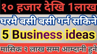 मात्र दश हजार देखि एक लाखमा घरमै बसेर गर्न सकिने बिजनेस आइडिया||Five best business ideas from home