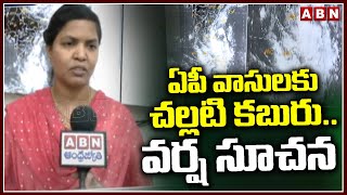 ఏపీ వాసులకు చల్లటి కబురు..వర్ష సూచన | Visakhapatnam Weather Report | ABN Telugu