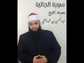 سورة الجاثية كاملة//ختمة مرتلة.