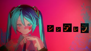 【MMD】シンデレラ(Giga First Night Remix) 【つみ式初音ミク】