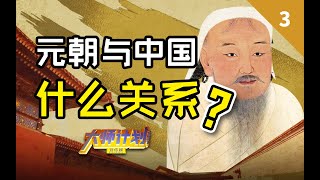 蛮夷？华夏？元朝对中国到底有什么意义？【大师计划·吴启讷03】