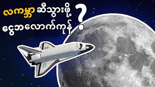 🌕 လမင်းကြီးဆီ ခရီးတစ်ခေါက်ထွက်ရင် ငွေဘယ်လောက်ကုန်ကျမလဲ? 🤔