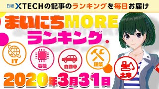 【まいにちMOREランキング】-2020年03月31日-