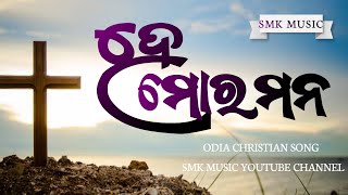 ହେ ମୋର ମନ|| odia Christian song|| He Mora monna #smkmusic