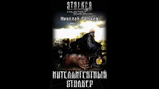 Интеллигентный сталкер - Часть первая. Николай Грошев #аудиокнига #сталкер