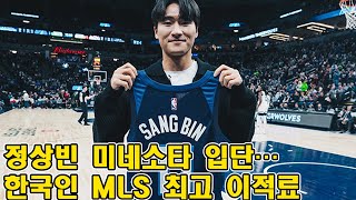 정상빈 미네소타 입단…한국인 MLS 최고 이적료